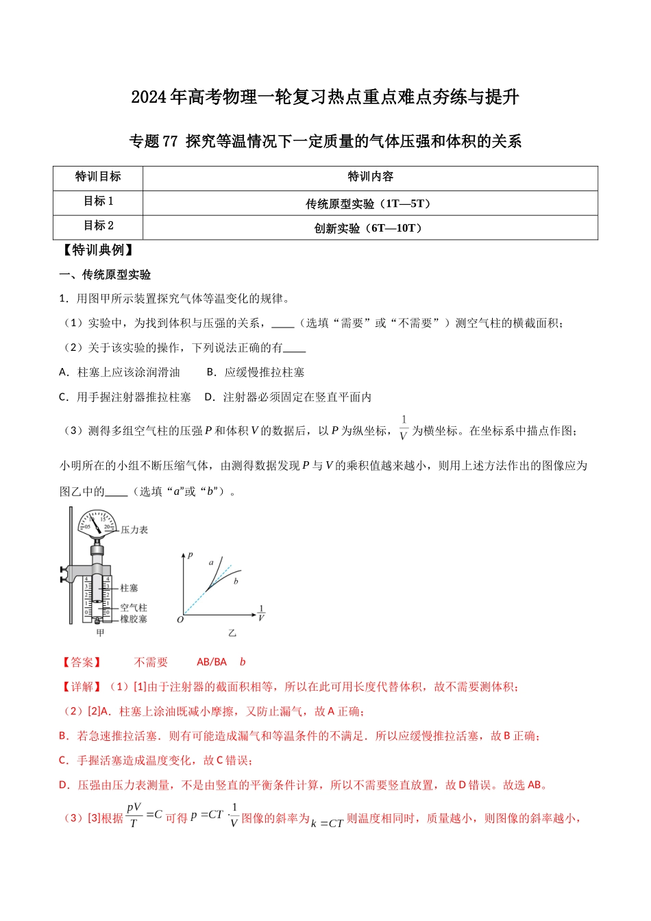 专题77 探究等温情况下一定质量的气体压强和体积的关系(解析版).docx_第1页