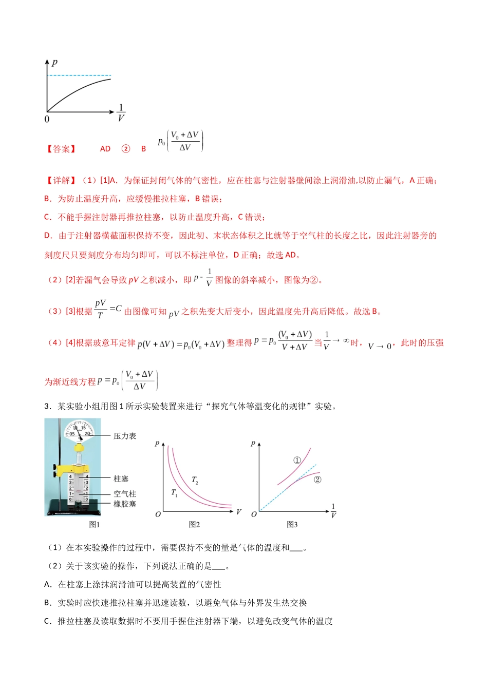 专题77 探究等温情况下一定质量的气体压强和体积的关系(解析版).docx_第3页