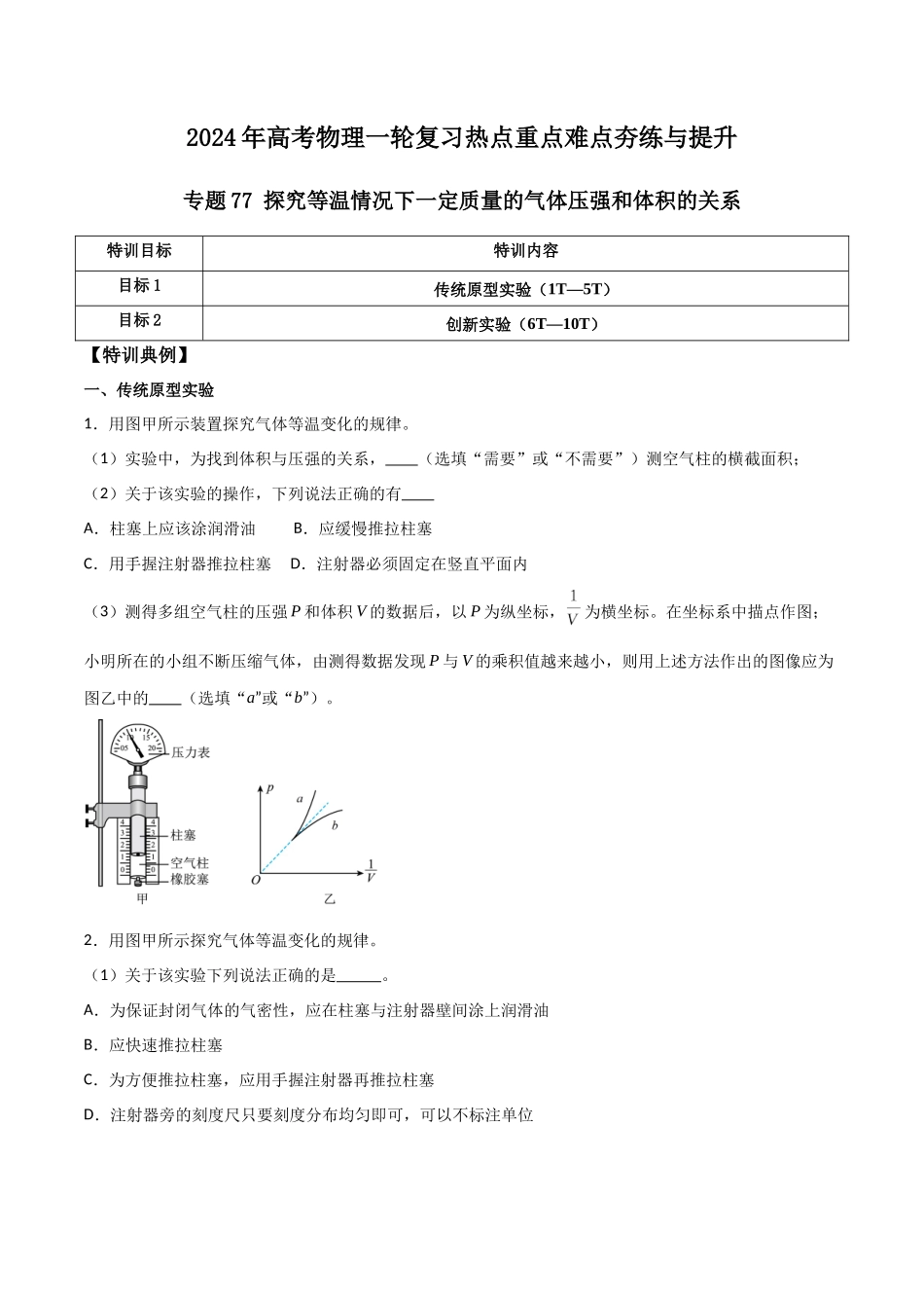 专题77 探究等温情况下一定质量的气体压强和体积的关系(原卷版).docx_第1页