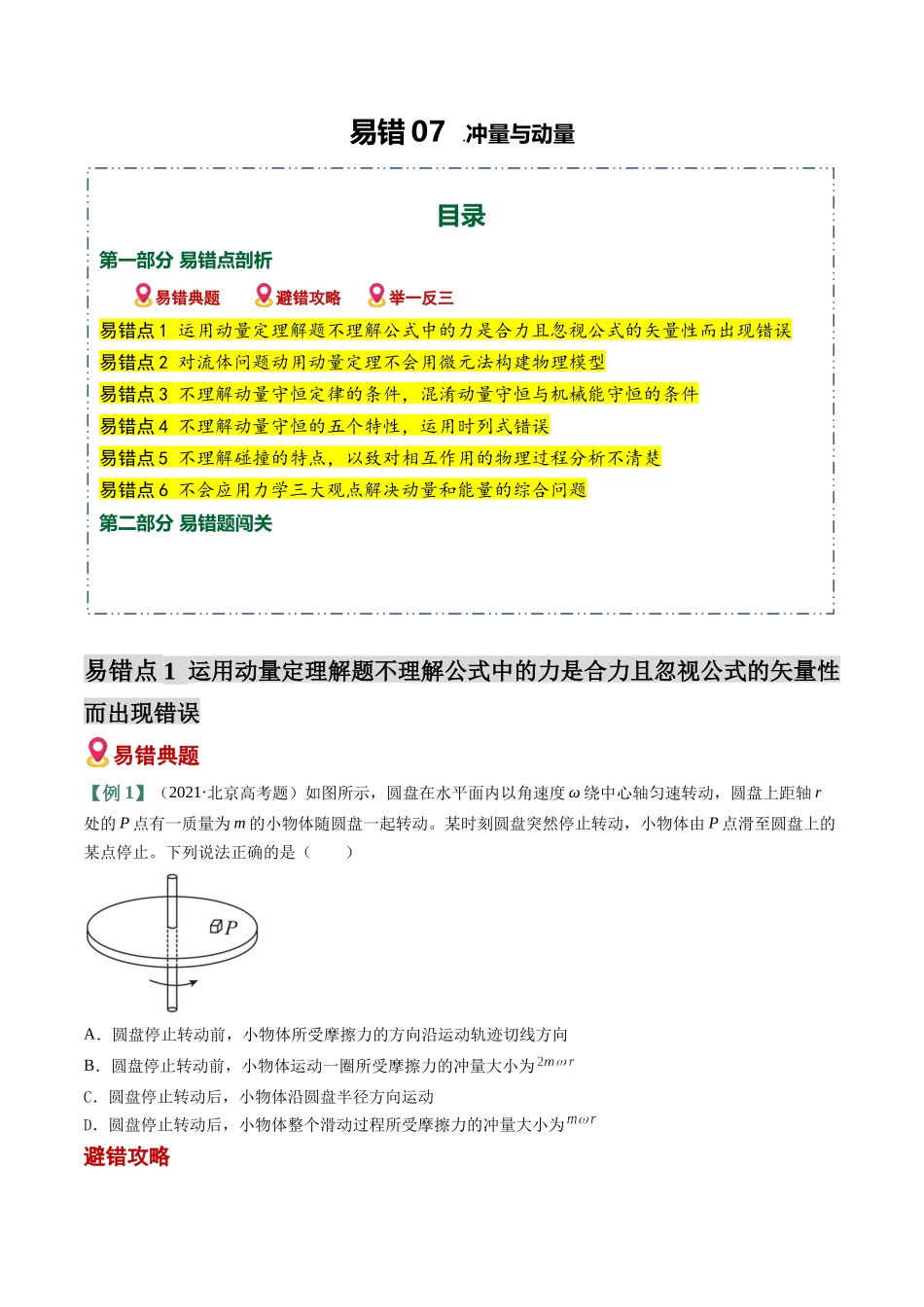 易错07 冲量与动量(6易错点错因剖析)(易错专练)(全国通用)(学生版).docx_第1页