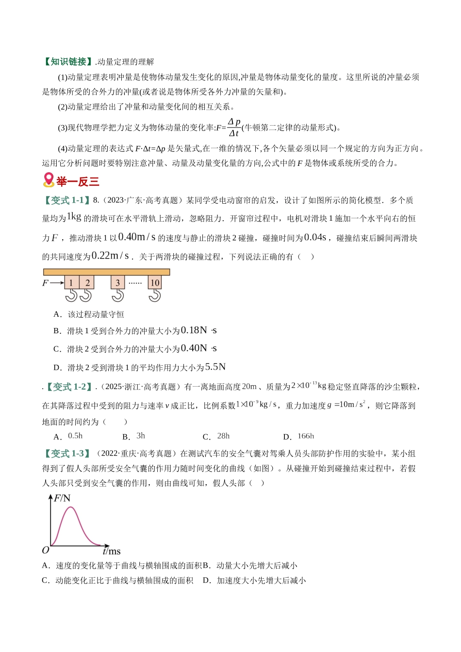 易错07 冲量与动量(6易错点错因剖析)(易错专练)(全国通用)(学生版).docx_第2页