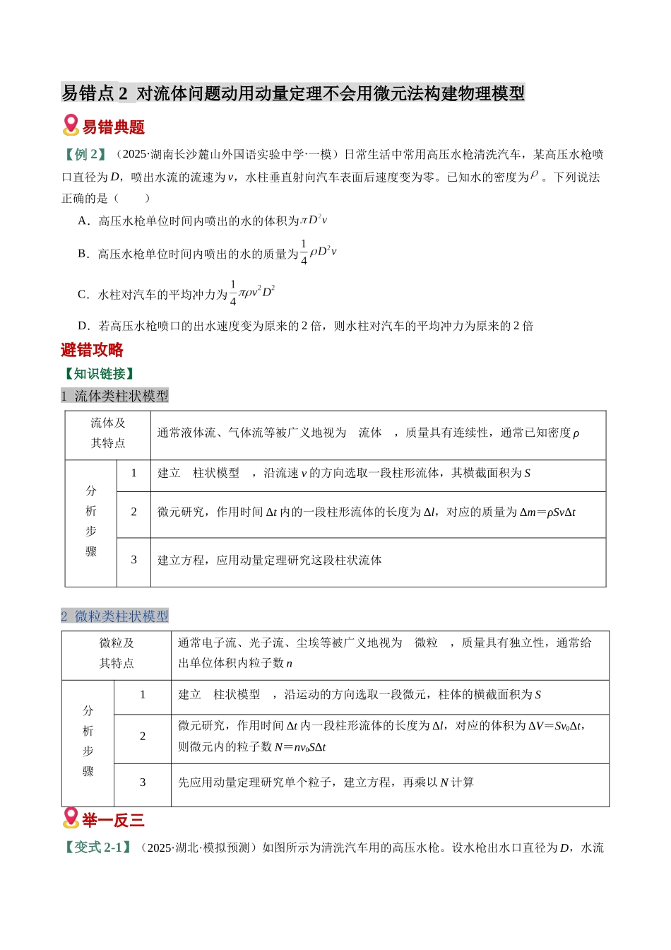 易错07 冲量与动量(6易错点错因剖析)(易错专练)(全国通用)(学生版).docx_第3页