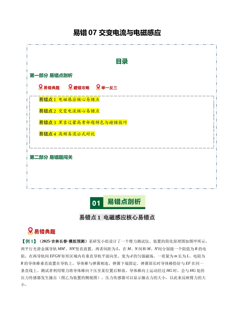 易错07 交变电流与电磁感应(易错专练)(黑吉辽蒙专用)(教师版).docx_第1页