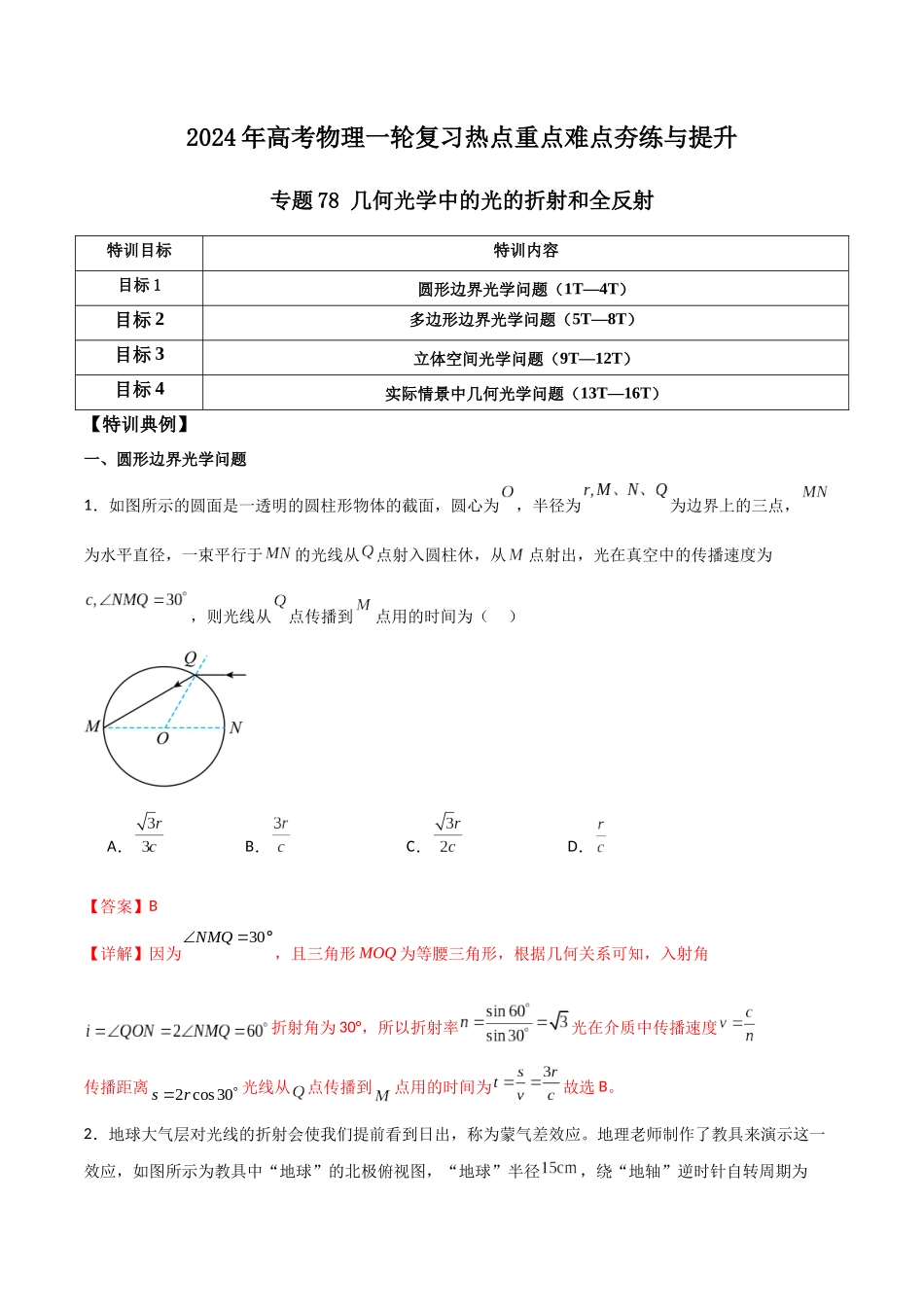 专题78 几何光学中的光的折射和全反射(解析版).docx_第1页