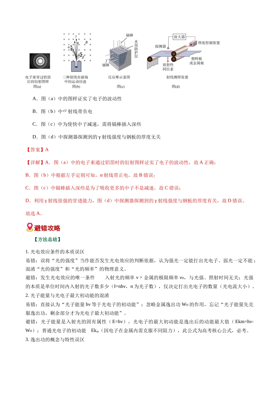 易错08 近代物理基础（光电效应）（易错专练）（黑吉辽蒙专用）（教师版）.docx_第2页