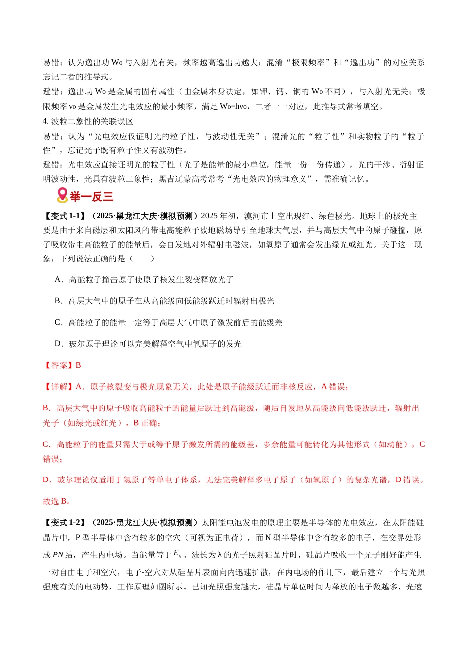 易错08 近代物理基础（光电效应）（易错专练）（黑吉辽蒙专用）（教师版）.docx_第3页
