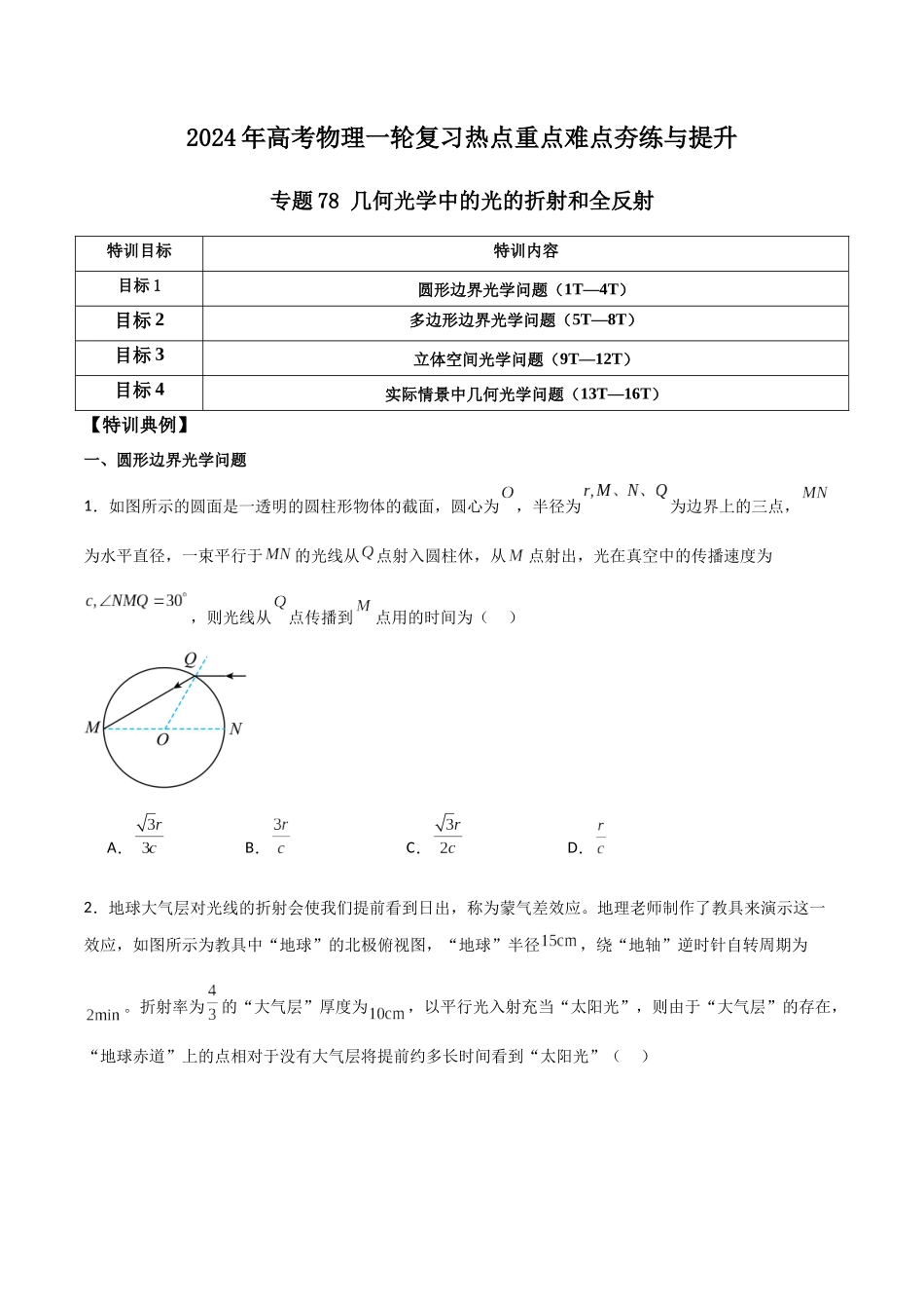 专题78 几何光学中的光的折射和全反射(原卷版).docx_第1页