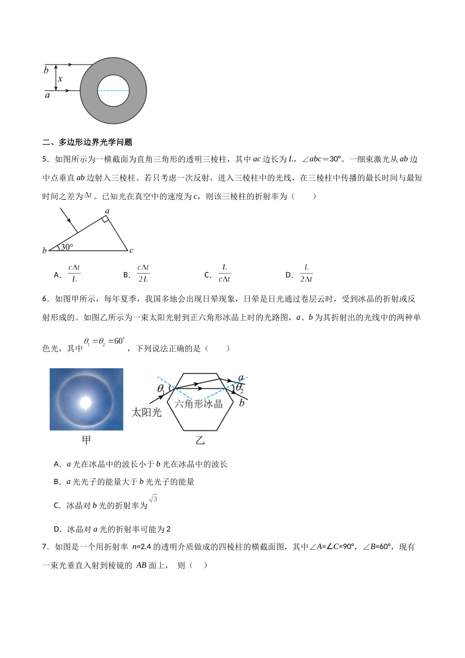 专题78 几何光学中的光的折射和全反射(原卷版).docx_第3页