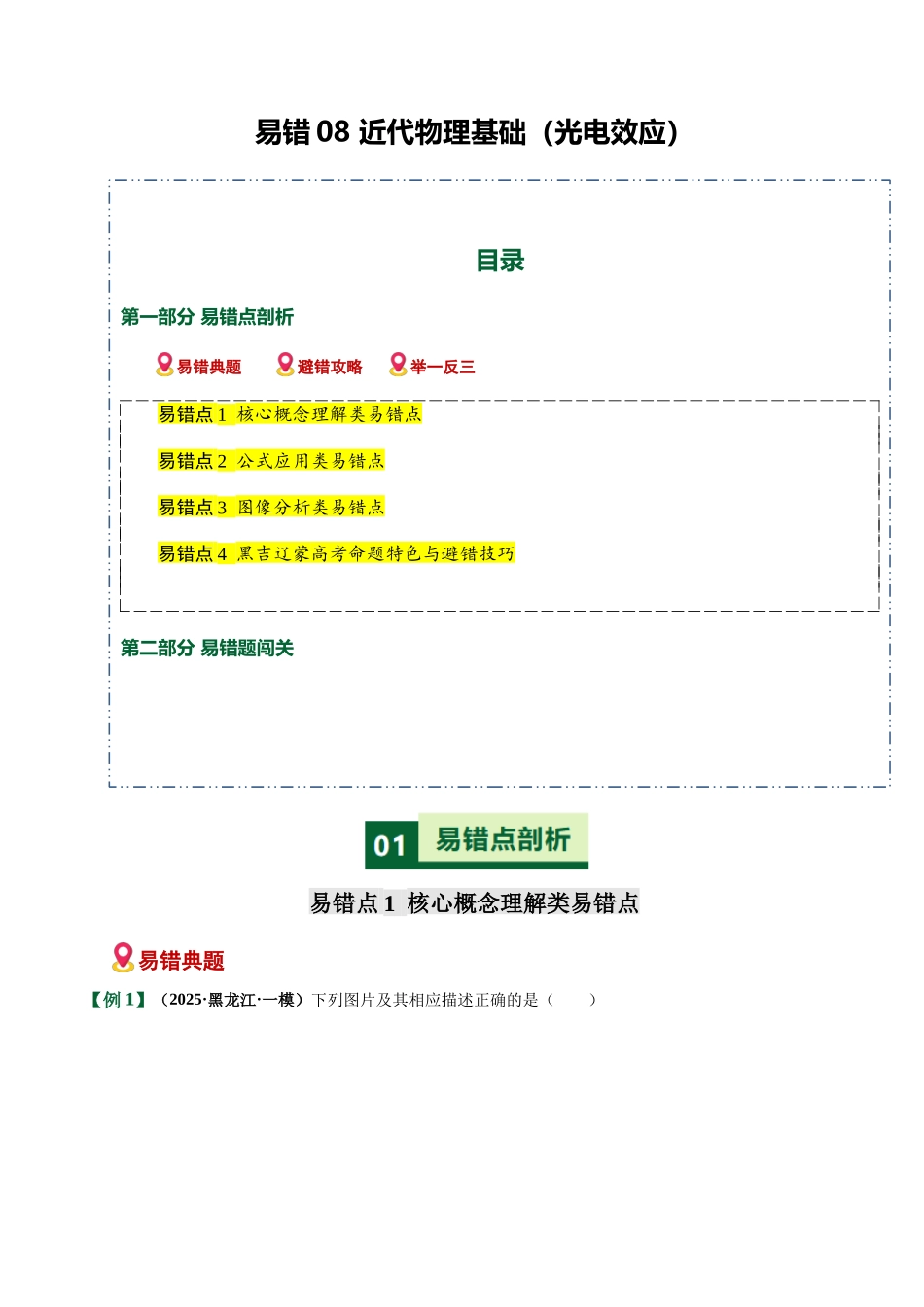 易错08 近代物理基础（光电效应）（易错专练）（黑吉辽蒙专用）（学生版）.docx_第1页