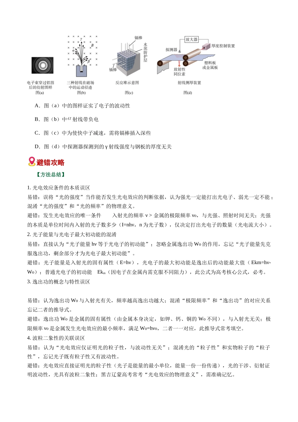 易错08 近代物理基础（光电效应）（易错专练）（黑吉辽蒙专用）（学生版）.docx_第2页