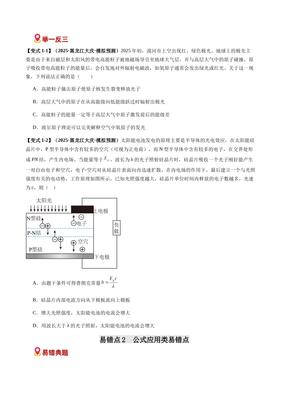 易错08 近代物理基础（光电效应）（易错专练）（黑吉辽蒙专用）（学生版）.docx_第3页