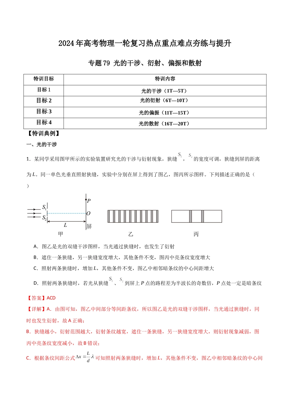 专题79 光的干涉、衍射、偏振和散射(解析版).docx_第1页