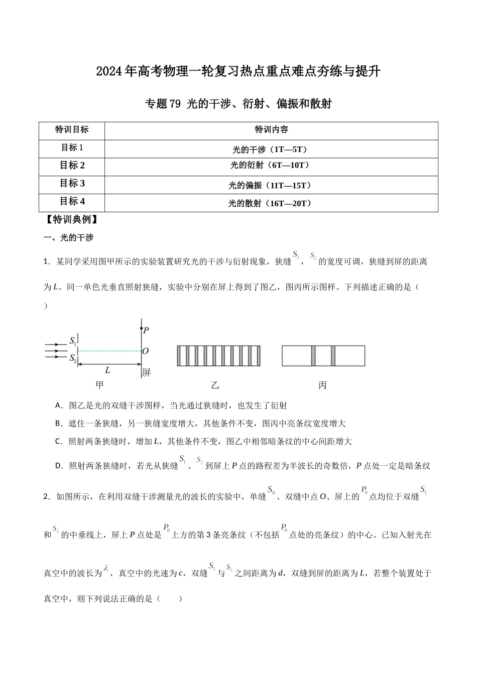 专题79 光的干涉、衍射、偏振和散射(原卷版).docx_第1页