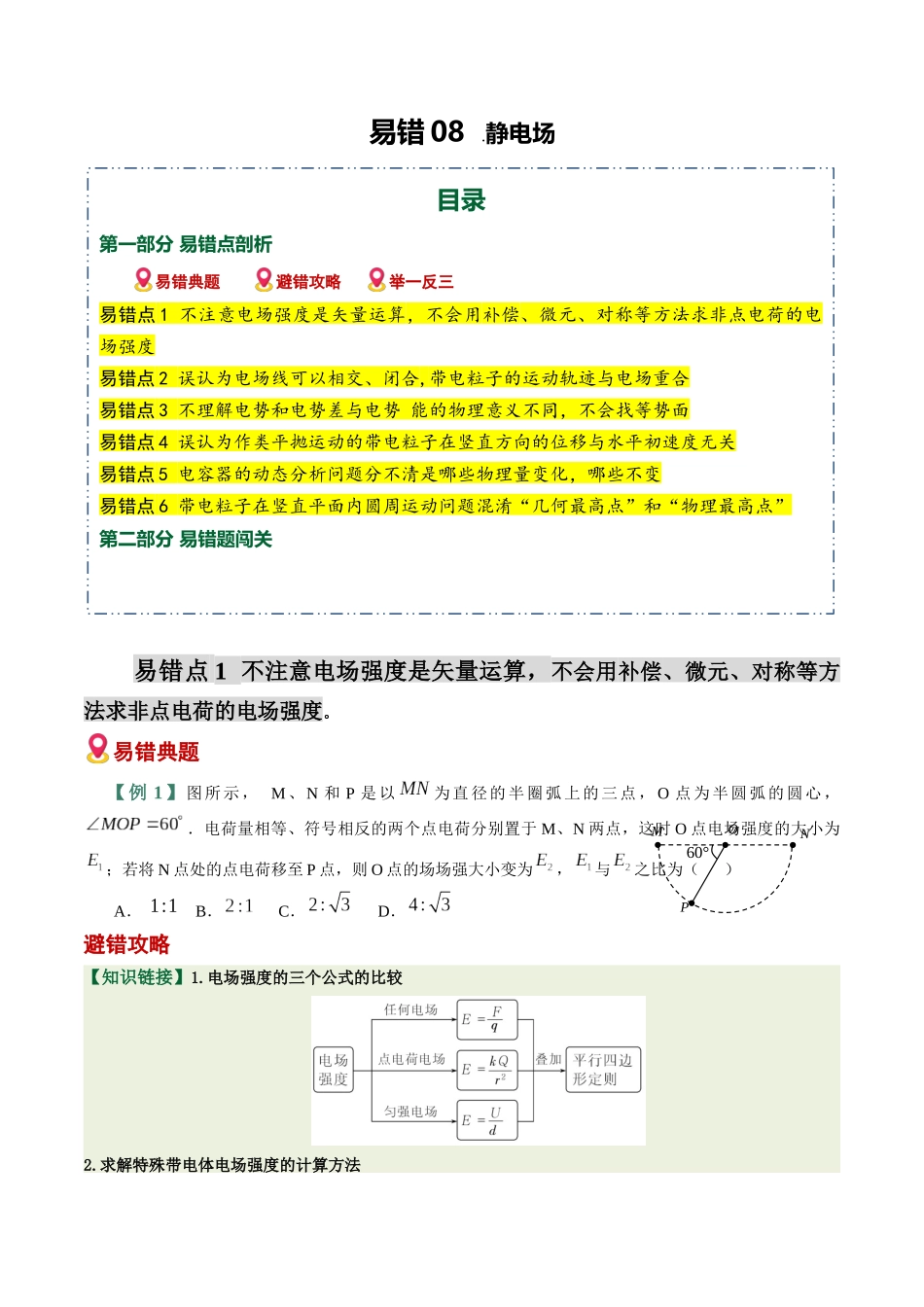 易错08 静电场(6易错点错因剖析)(易错专练)(全国通用)(学生版).docx_第1页