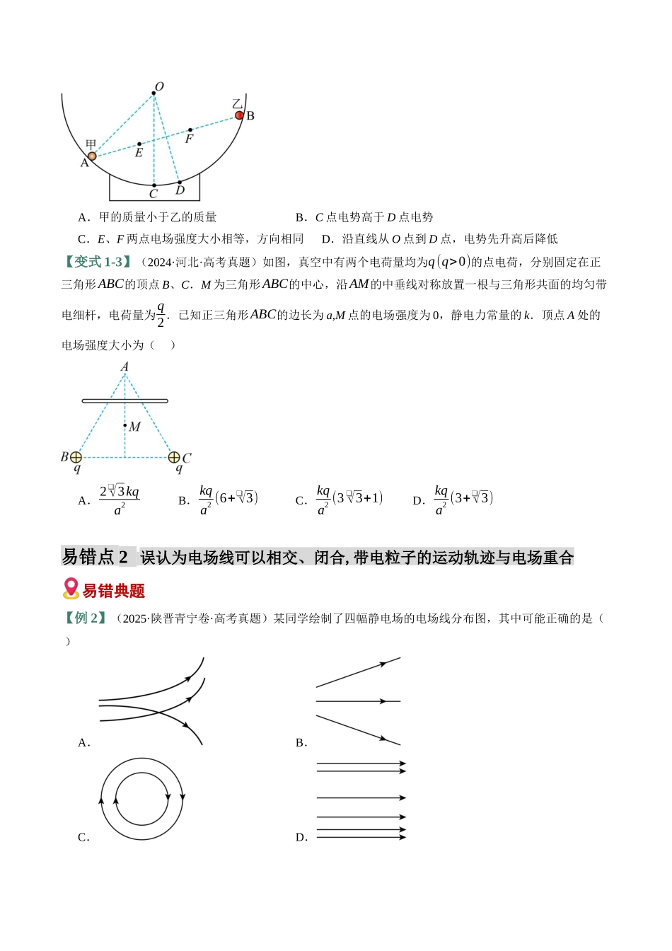 易错08 静电场(6易错点错因剖析)(易错专练)(全国通用)(学生版).docx_第3页
