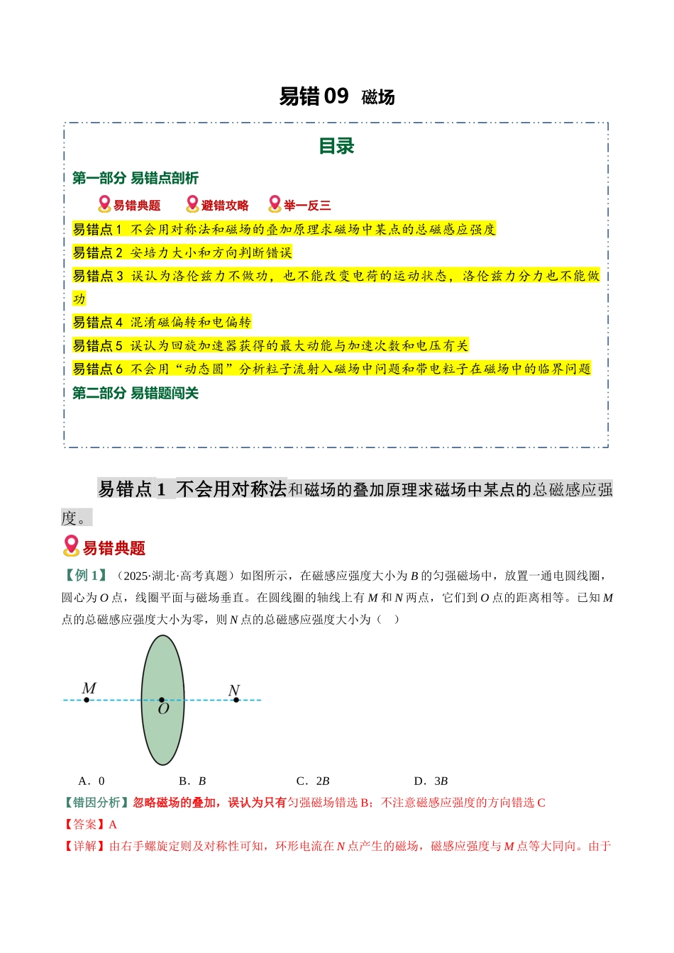 易错09 磁场(6易错点错因剖析)(易错专练)(全国通用)(教师版).docx_第1页