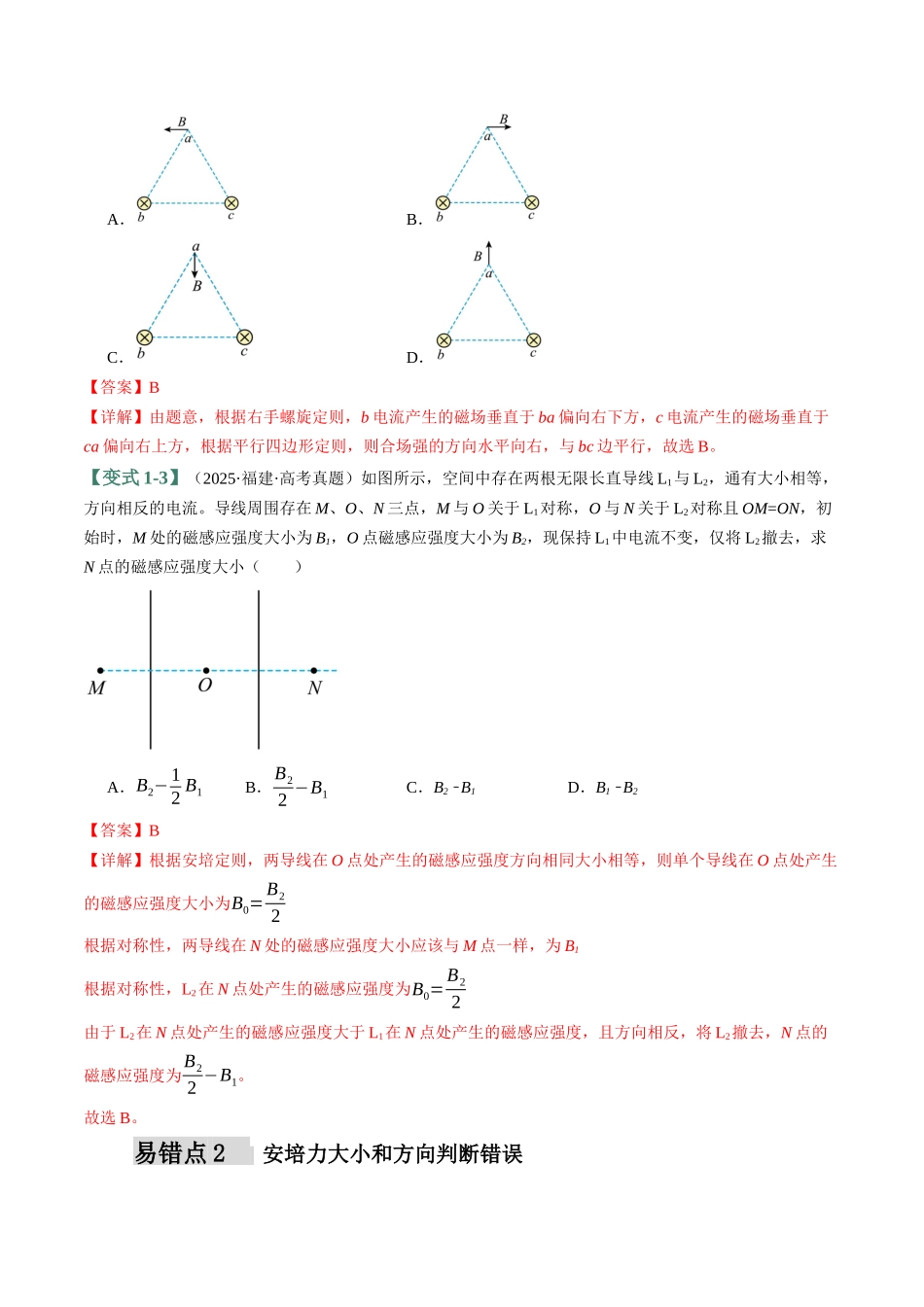 易错09 磁场(6易错点错因剖析)(易错专练)(全国通用)(教师版).docx_第3页