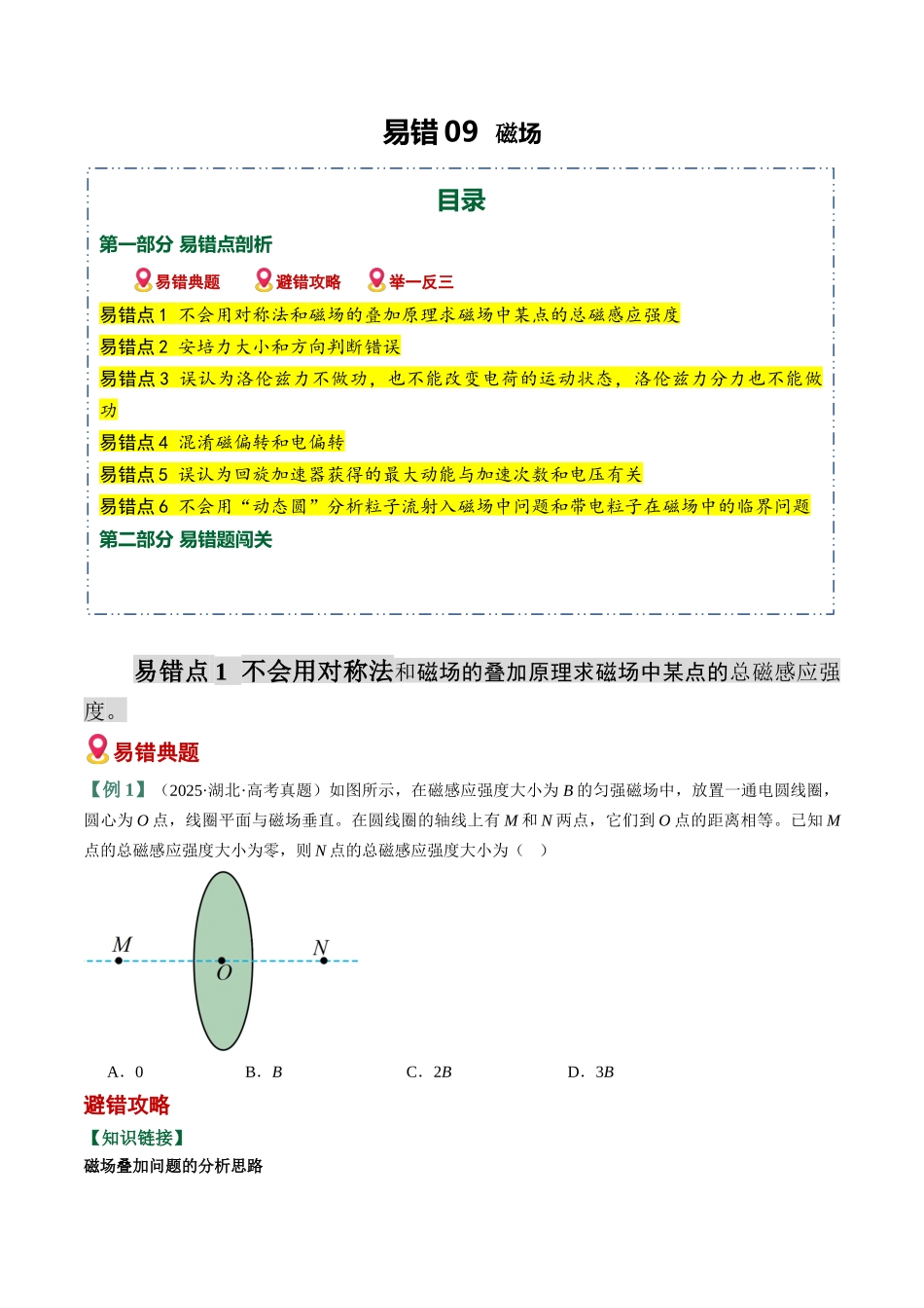 易错09 磁场（6易错点错因剖析）（易错专练）（全国通用）（学生版）.docx_第1页