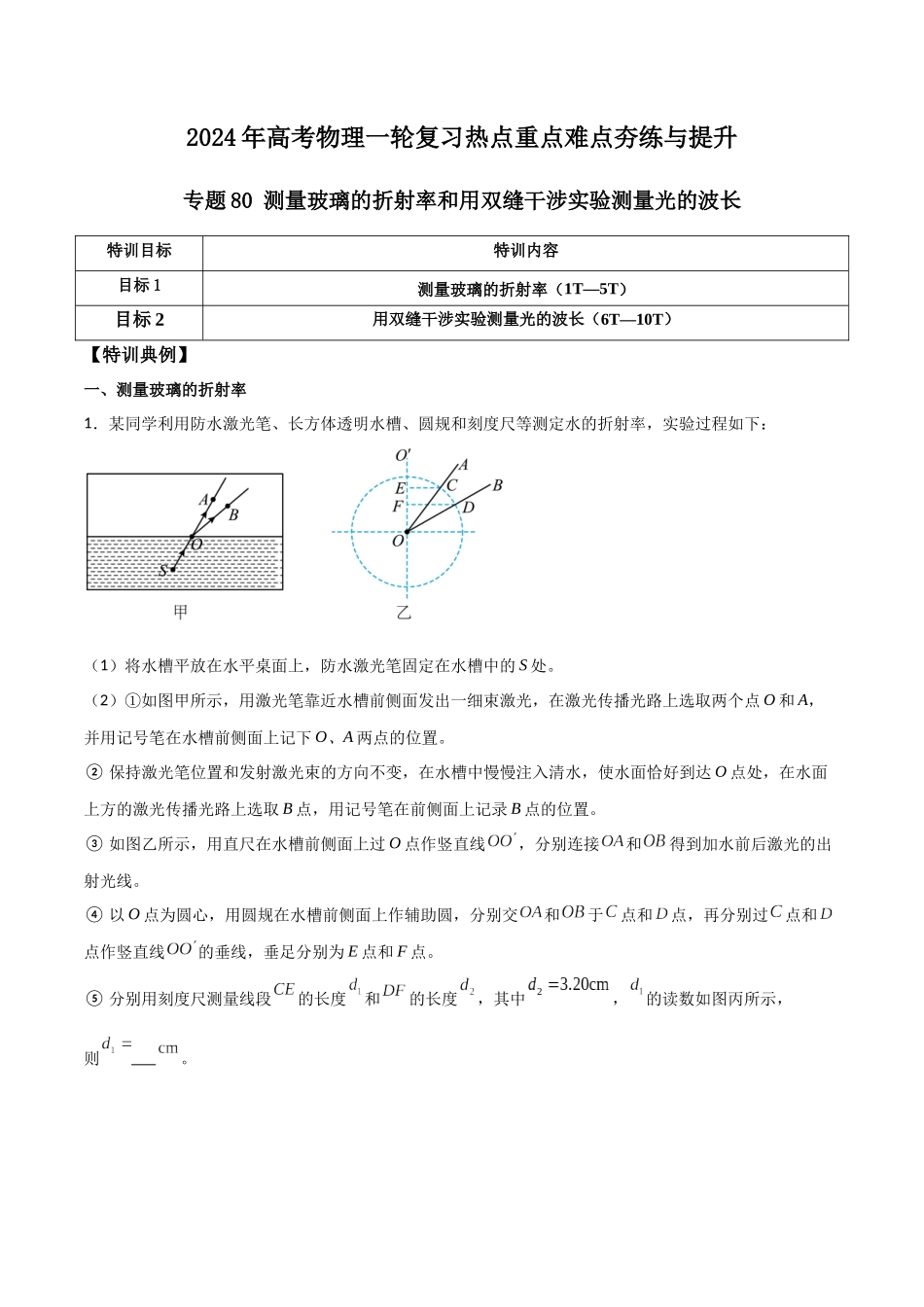 专题80 测量玻璃的折射率和用双缝干涉实验测量光的波长(解析版).docx_第1页