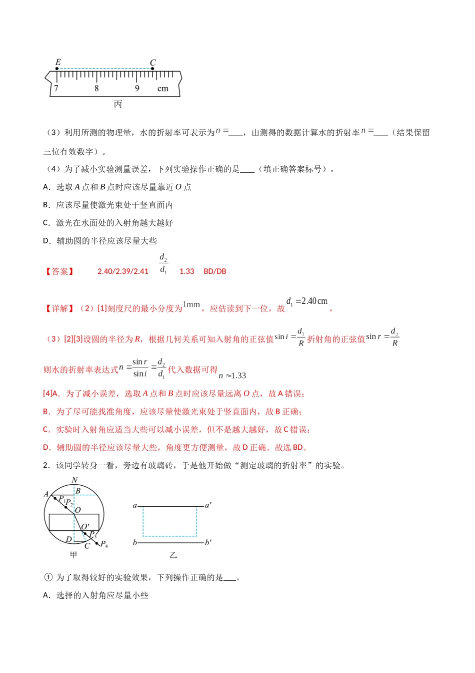 专题80 测量玻璃的折射率和用双缝干涉实验测量光的波长(解析版).docx_第2页