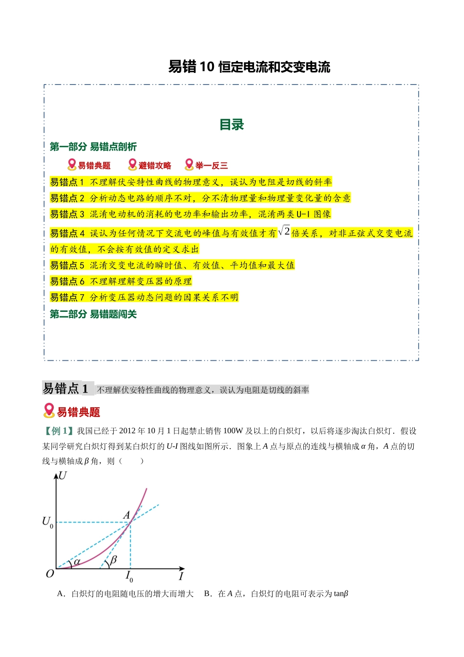 易错10 恒定电流和交变电流(7易错点错因剖析)(易错专练)(全国通用)(学生版).docx_第1页