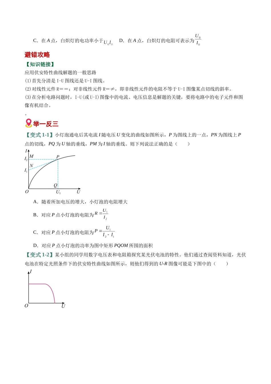 易错10 恒定电流和交变电流(7易错点错因剖析)(易错专练)(全国通用)(学生版).docx_第2页