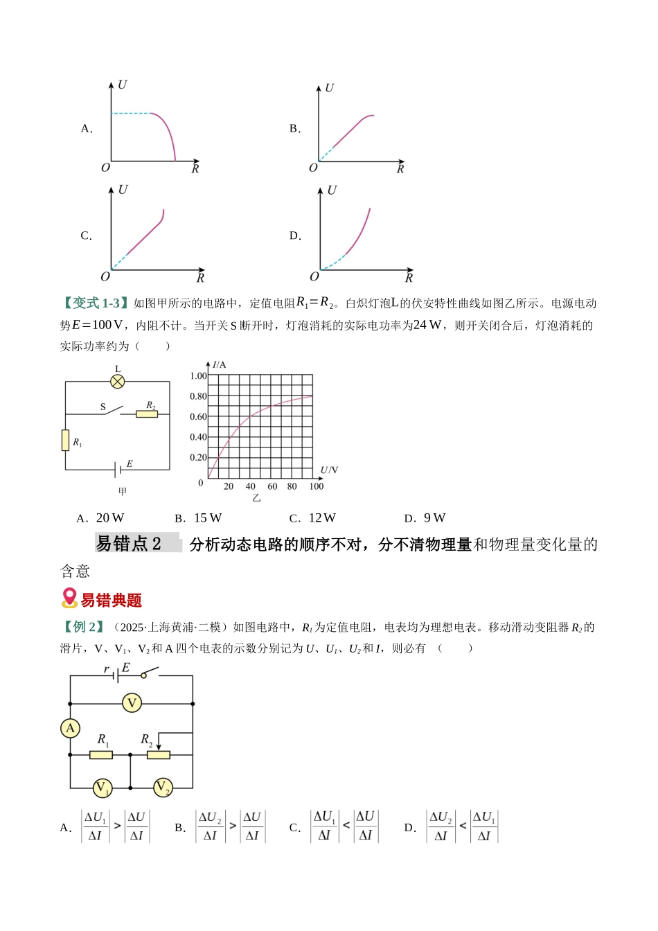易错10 恒定电流和交变电流(7易错点错因剖析)(易错专练)(全国通用)(学生版).docx_第3页