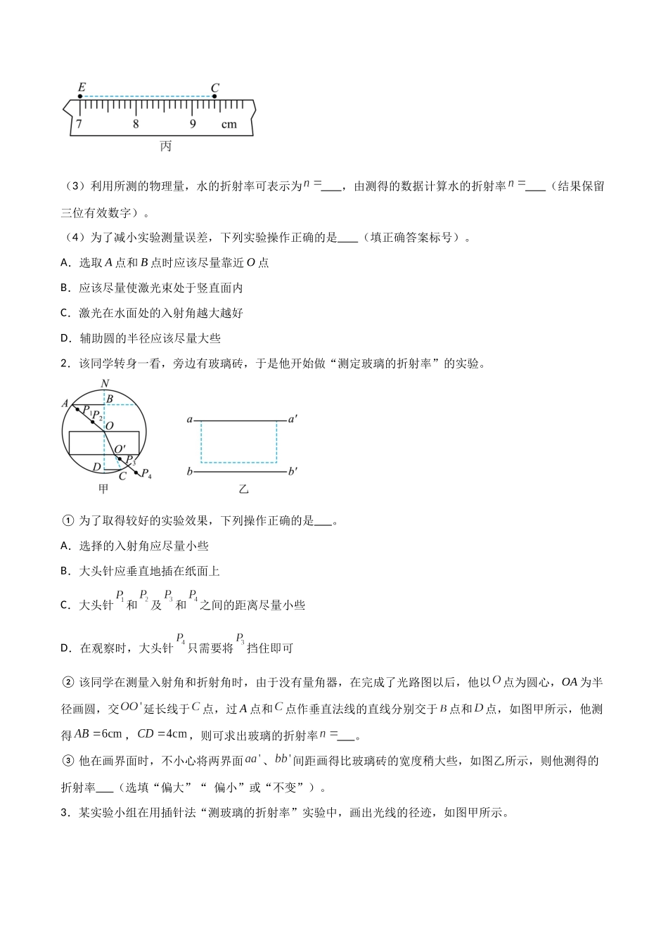 专题80 测量玻璃的折射率和用双缝干涉实验测量光的波长（原卷版）.docx_第2页