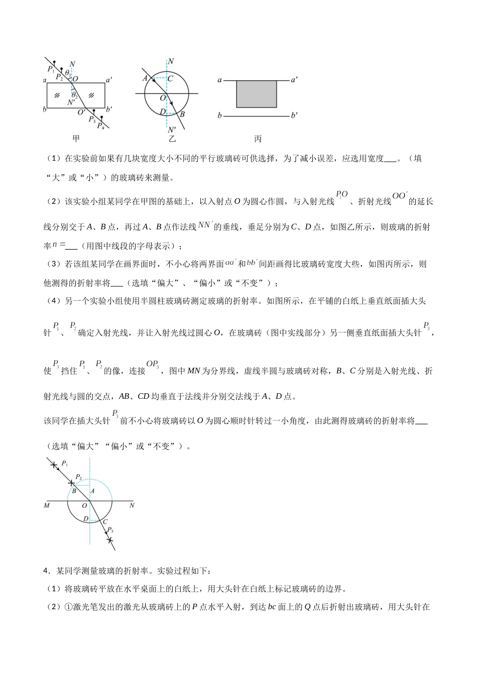 专题80 测量玻璃的折射率和用双缝干涉实验测量光的波长（原卷版）.docx_第3页