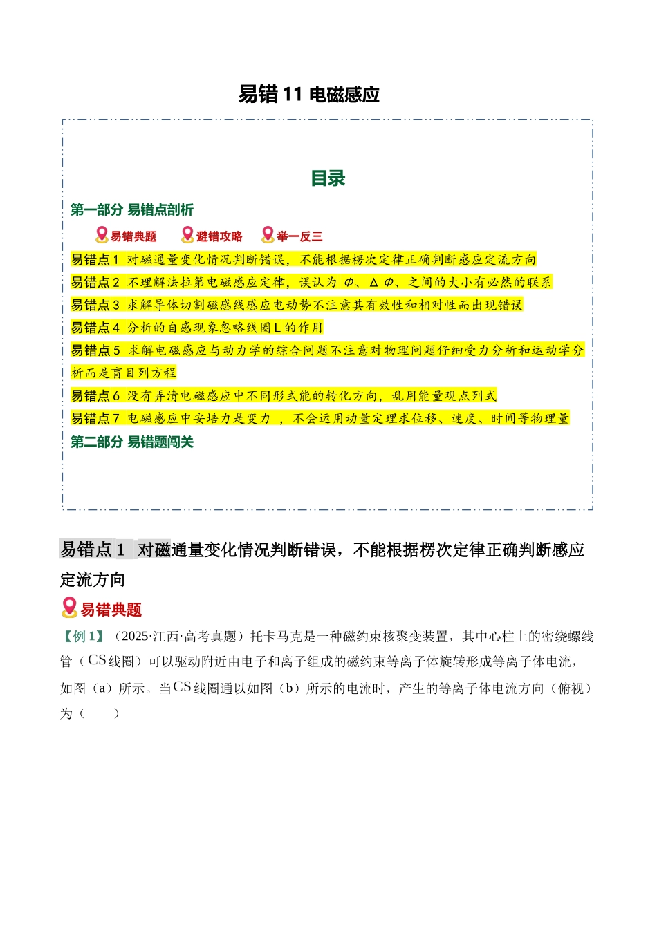 易错11 电磁感应（7易错点错因剖析）（易错专练）（全国通用）（学生版）.docx_第1页