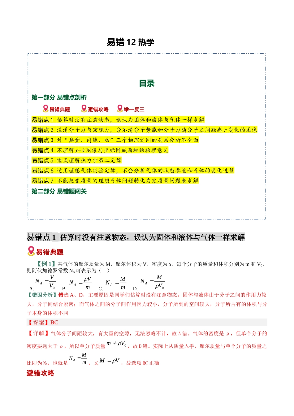 易错12 热学(7易错点错因剖析)(易错专练)(全国通用)(教师版).docx_第1页