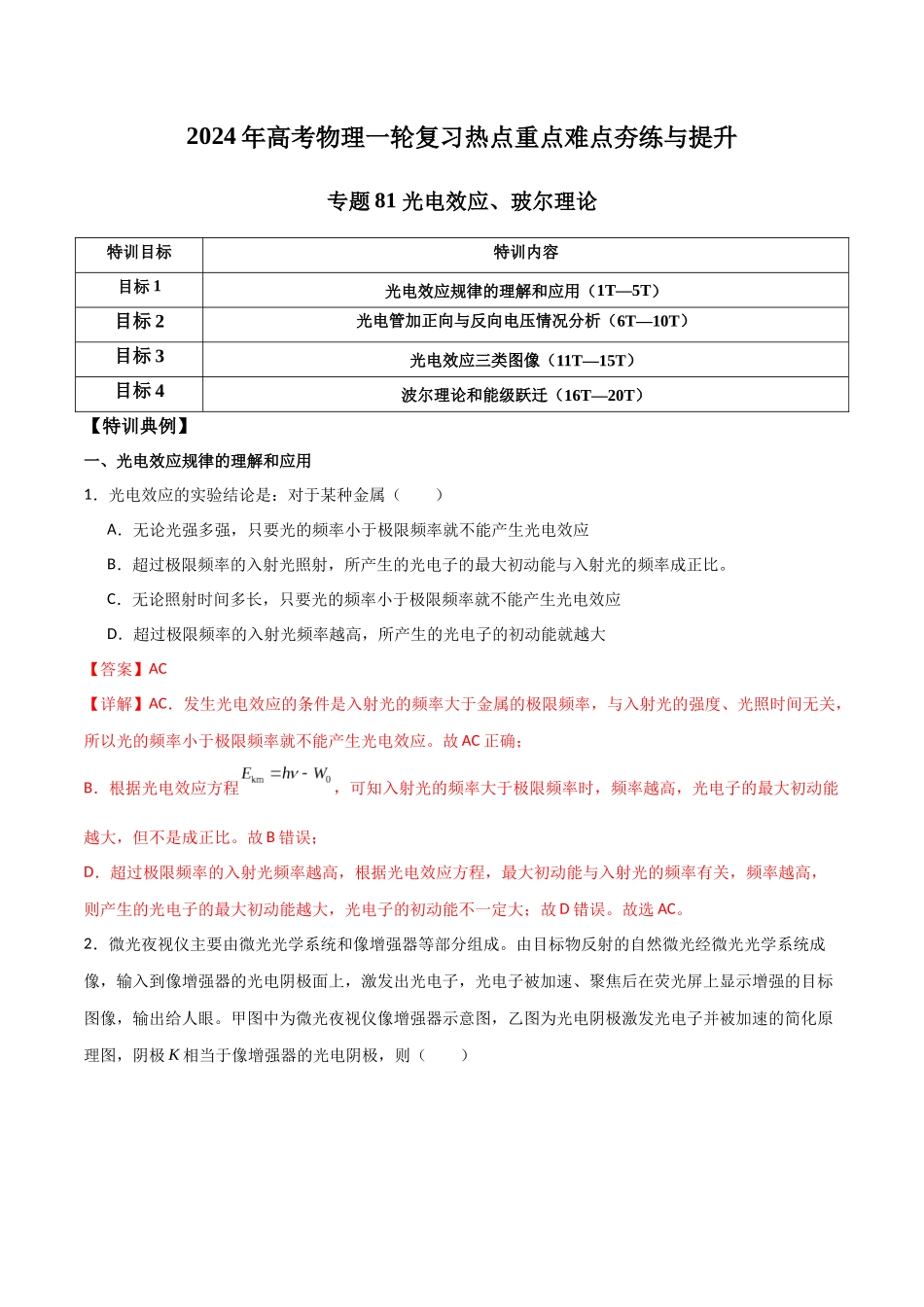 专题81 光电效应、玻尔理论（解析版）.docx_第1页