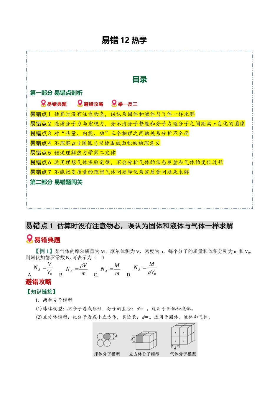 易错12 热学(7易错点错因剖析)(易错专练)(全国通用)(学生版).docx_第1页