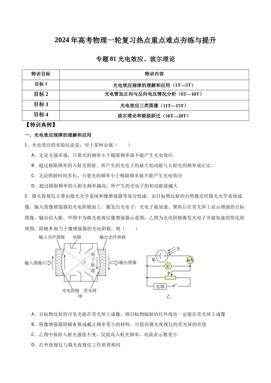 专题81 光电效应、玻尔理论(原卷版).docx_第1页