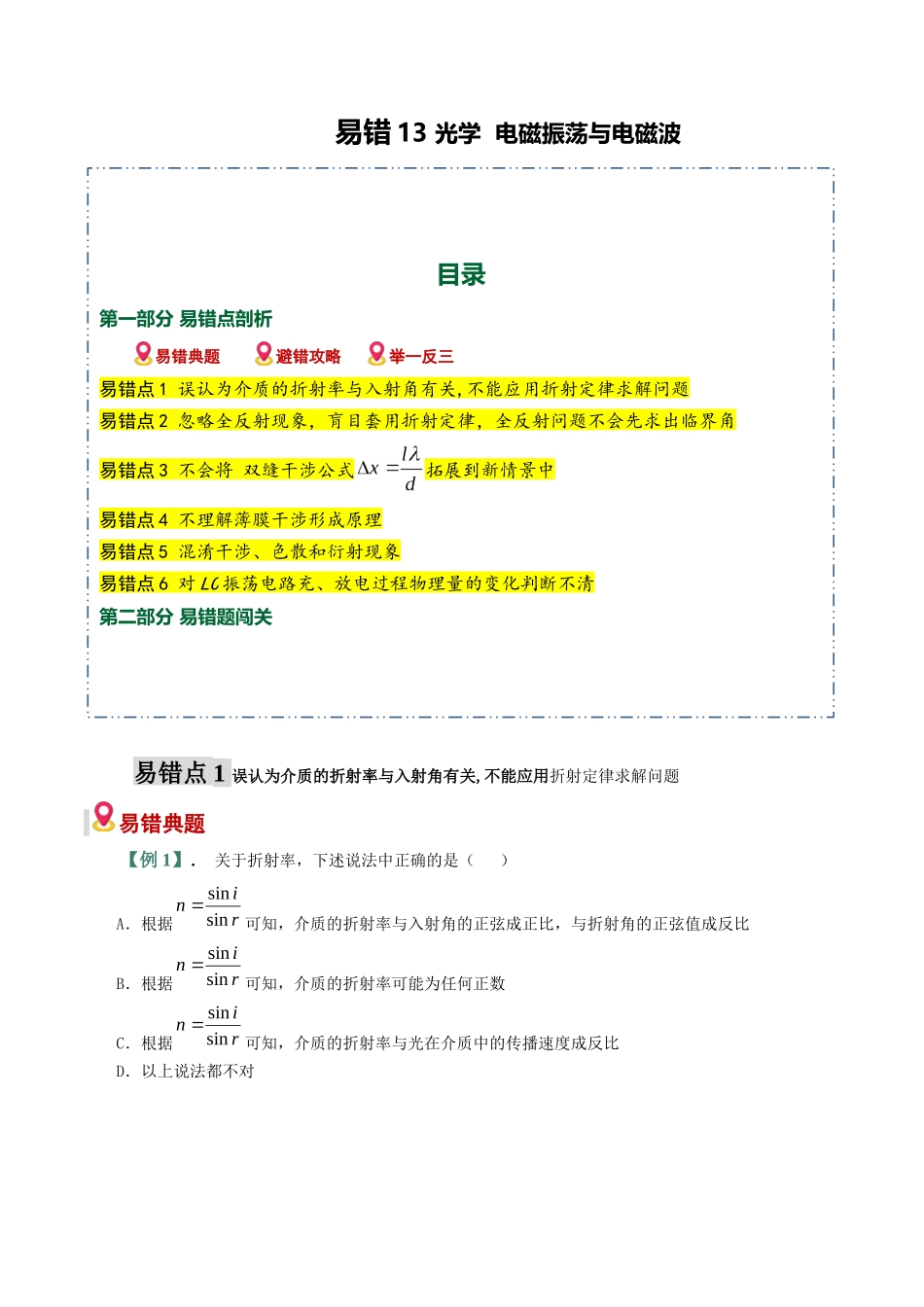 易错13 光学 电磁振荡与电磁波(6易错点错因剖析)(易错专练)(全国通用)(教师版).docx_第1页