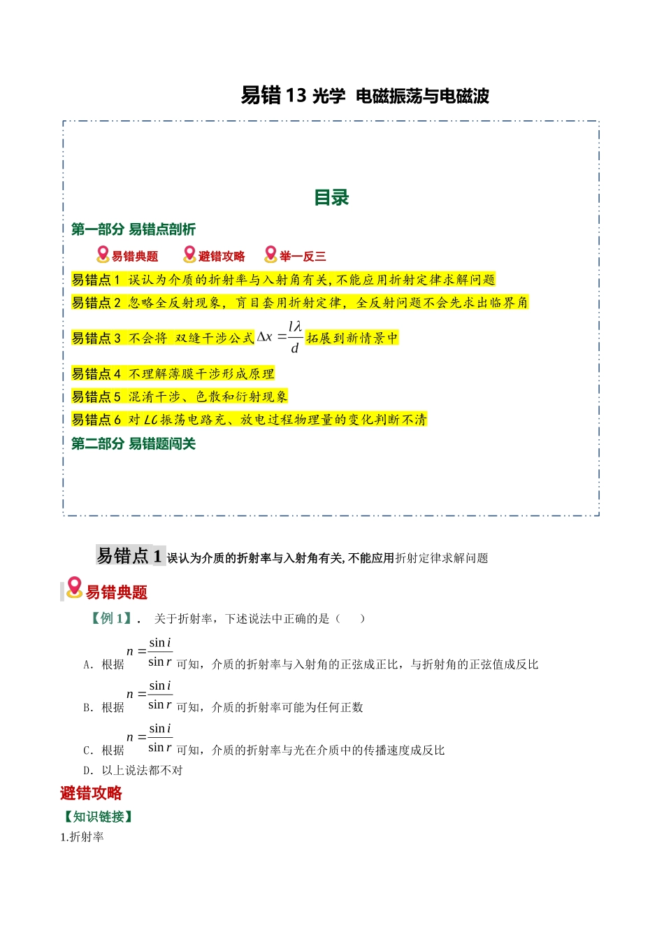 易错13 光学 电磁振荡与电磁波(6易错点错因剖析)(易错专练)(全国通用)(学生版).docx_第1页