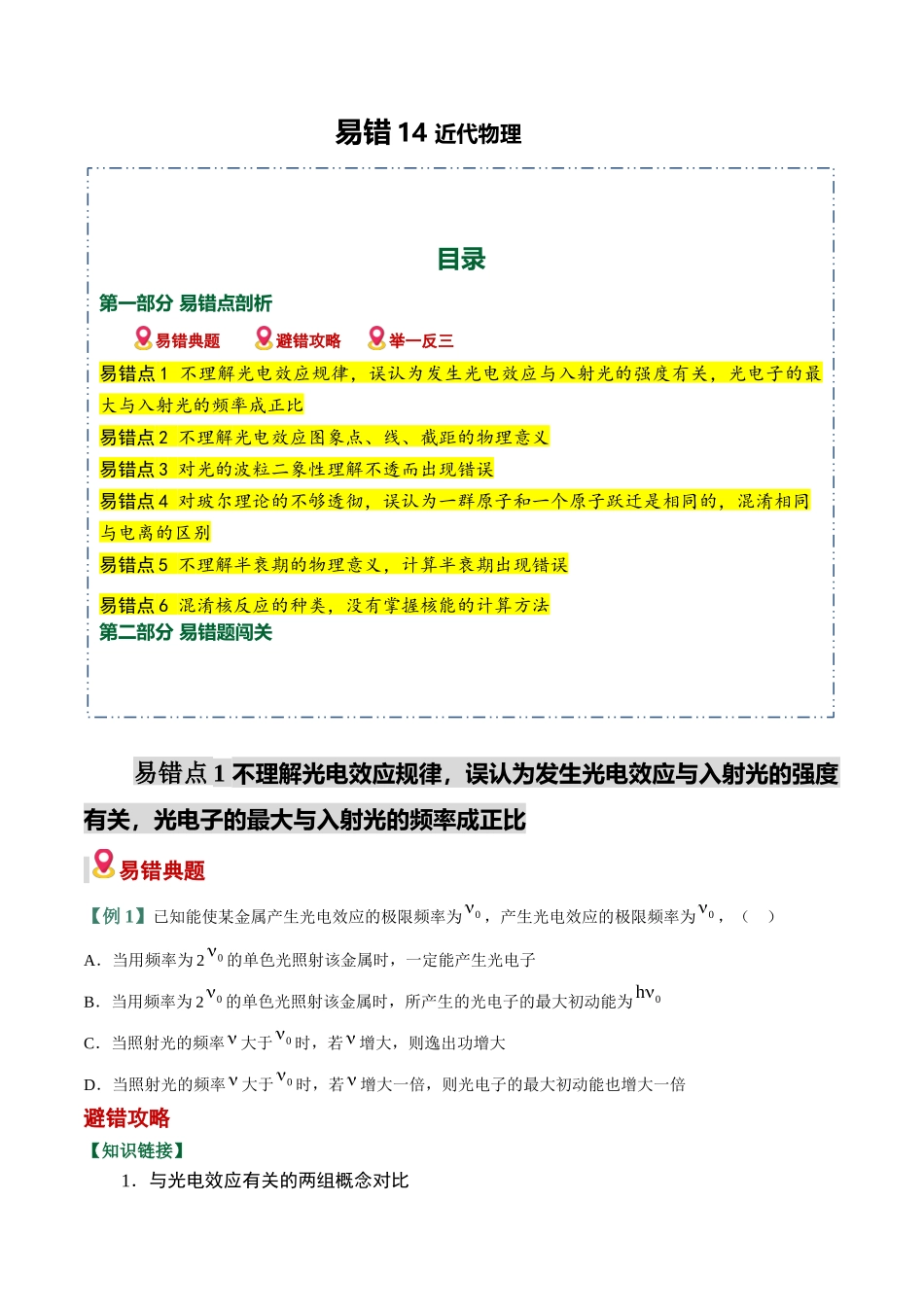 易错14 近代物理(6易错点错因剖析)(易错专练)(全国通用)(学生版).docx_第1页