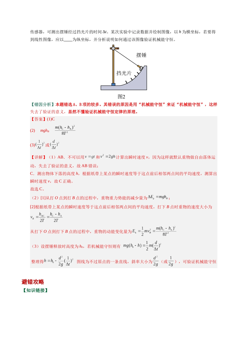 易错15 力学实验(5易错点错因剖析)(易错专练)(全国通用)(教师版).docx_第2页