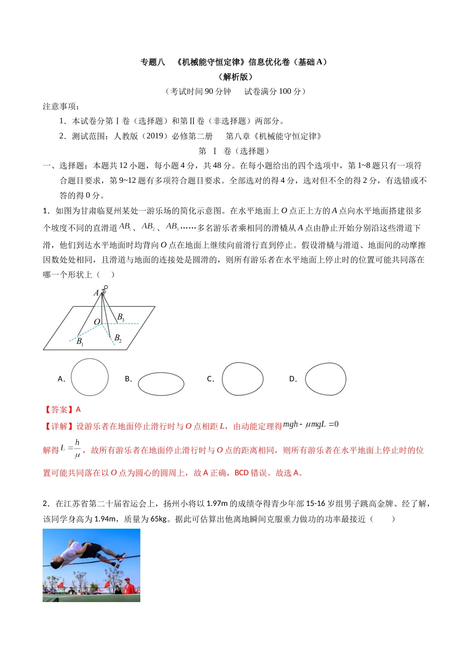 专题八 《机械能守恒定律》信息优化卷(基础A)(解析版).docx_第1页