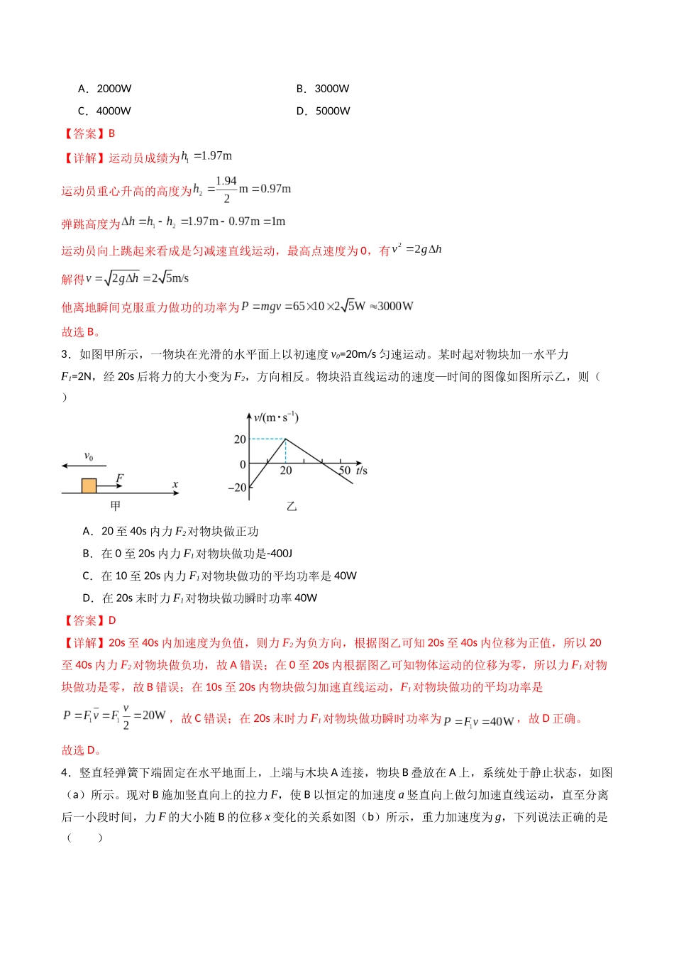 专题八 《机械能守恒定律》信息优化卷(基础A)(解析版).docx_第2页