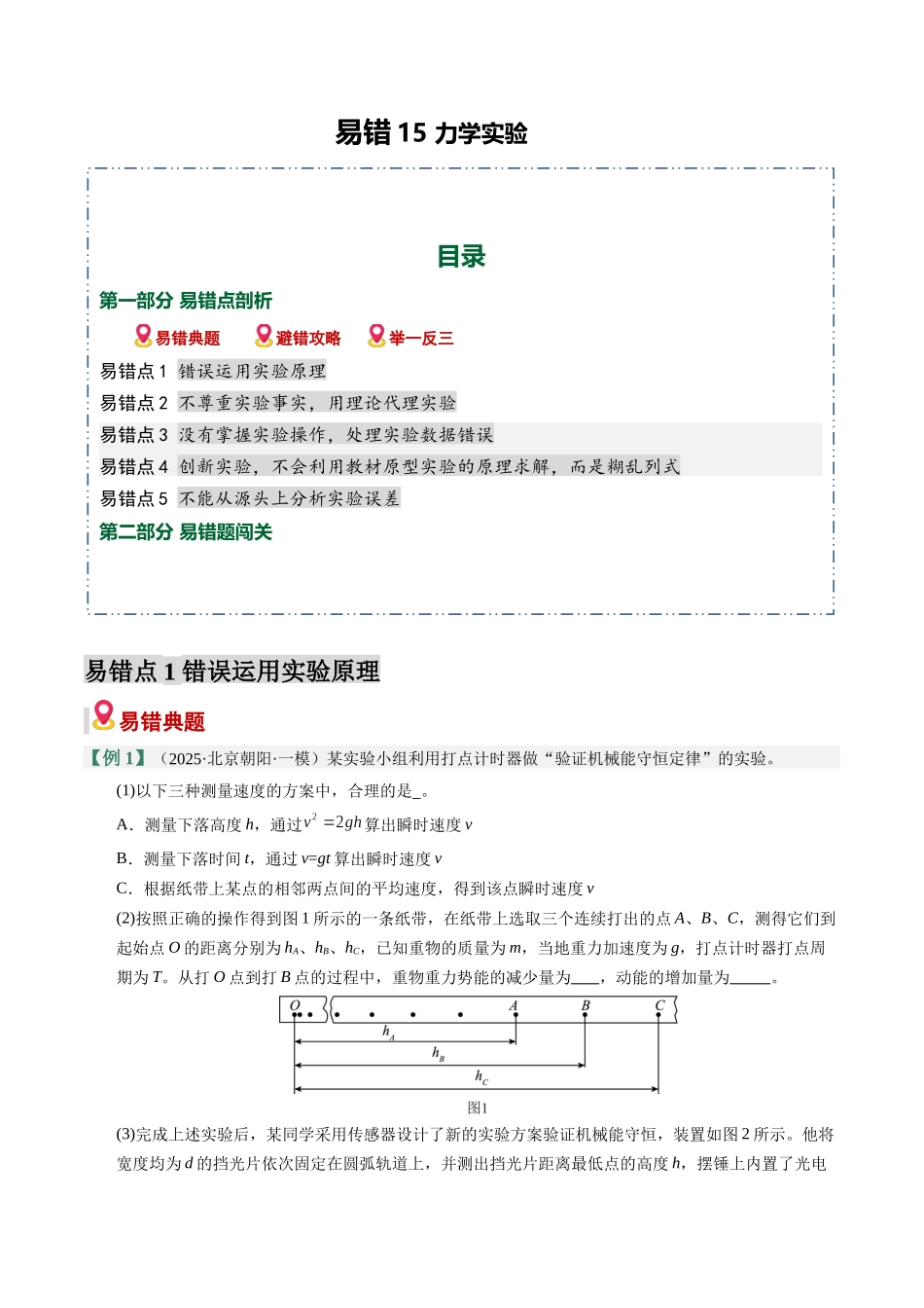 易错15 力学实验(5易错点错因剖析)(易错专练)(全国通用)(学生版).docx_第1页
