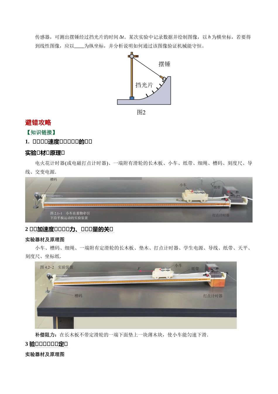 易错15 力学实验(5易错点错因剖析)(易错专练)(全国通用)(学生版).docx_第2页