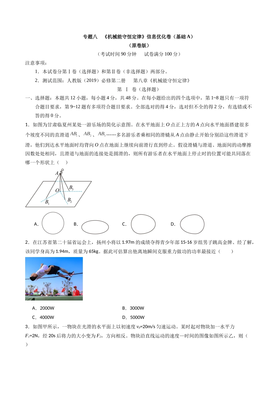专题八   《机械能守恒定律》信息优化卷（基础A）（原卷版）.docx_第1页