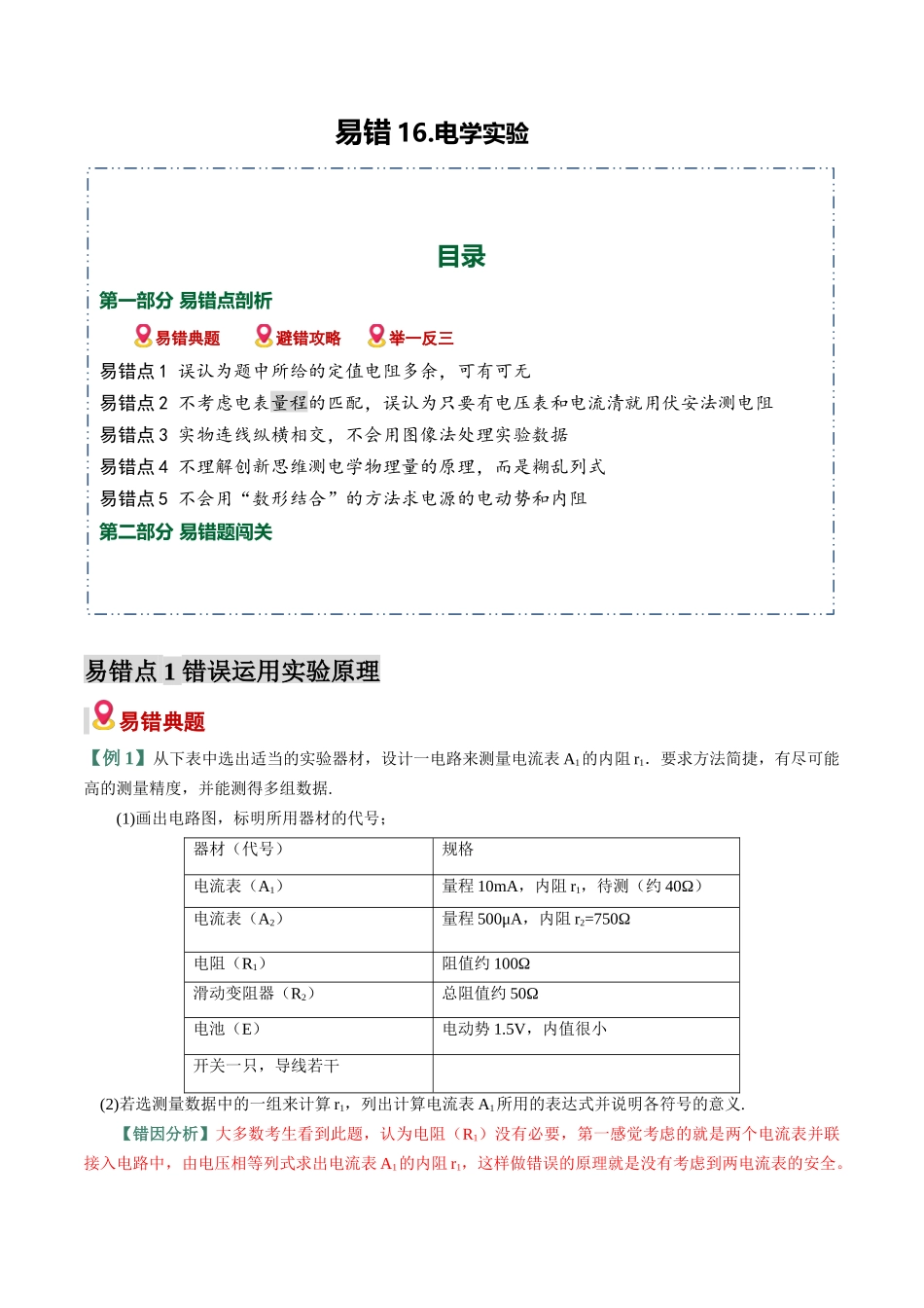 易错16 电学实验(5易错点错因剖析)(易错专练)(全国通用)(教师版).docx_第1页
