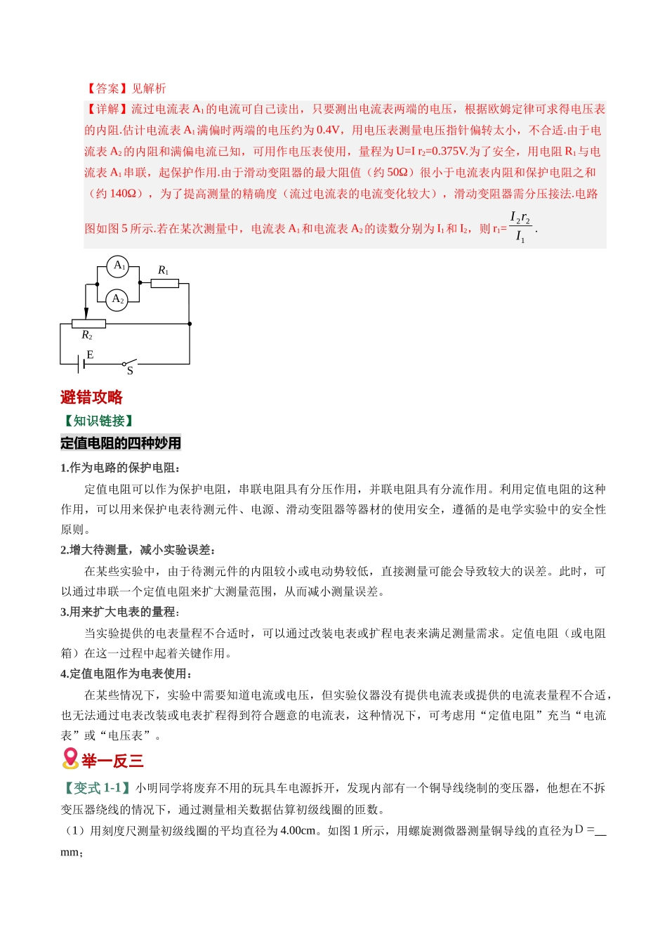 易错16 电学实验(5易错点错因剖析)(易错专练)(全国通用)(教师版).docx_第2页