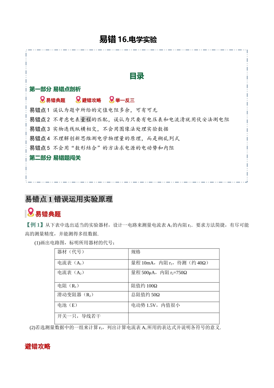 易错16 电学实验(5易错点错因剖析)(易错专练)(全国通用)(学生版).docx_第1页