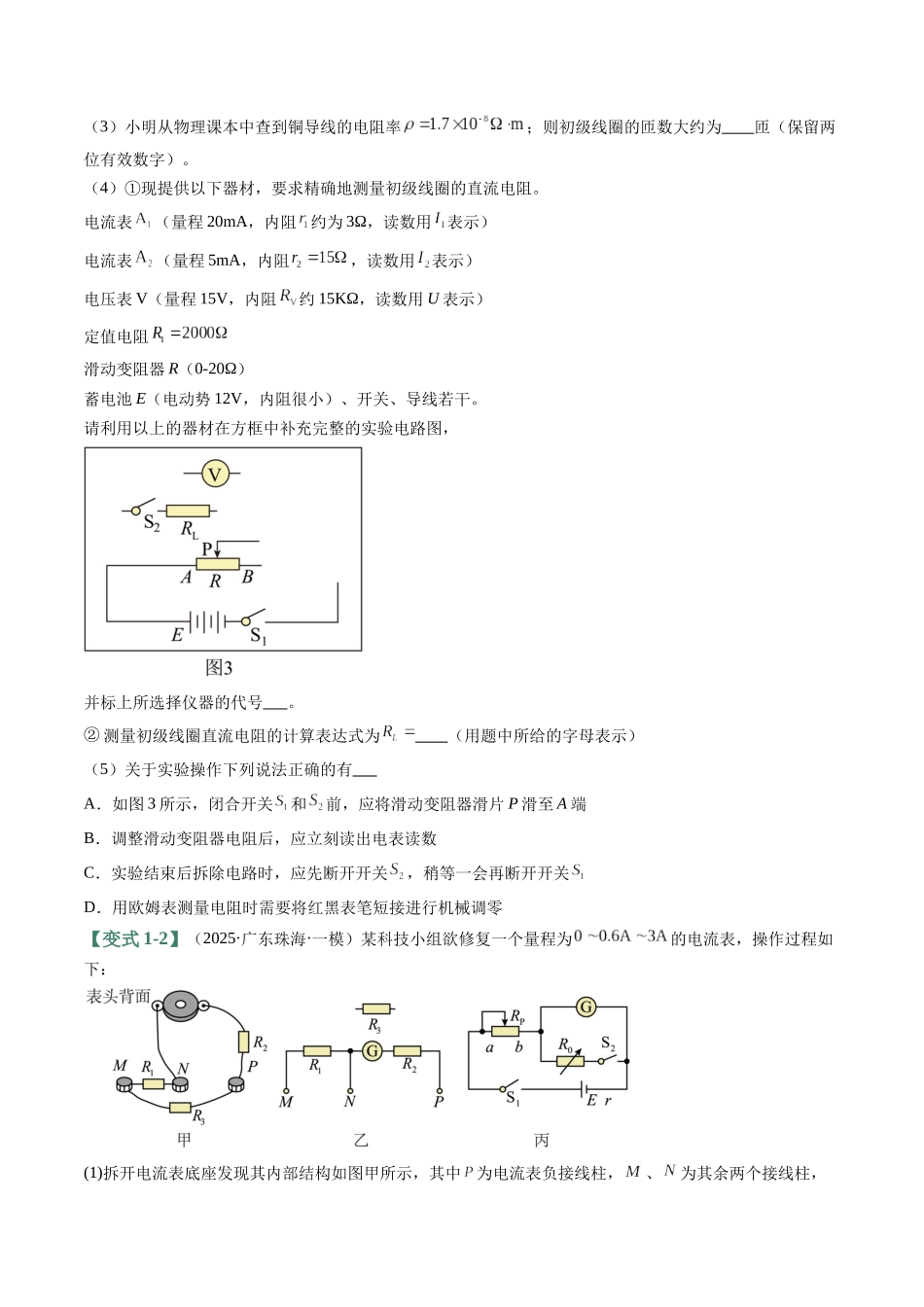 易错16 电学实验(5易错点错因剖析)(易错专练)(全国通用)(学生版).docx_第3页