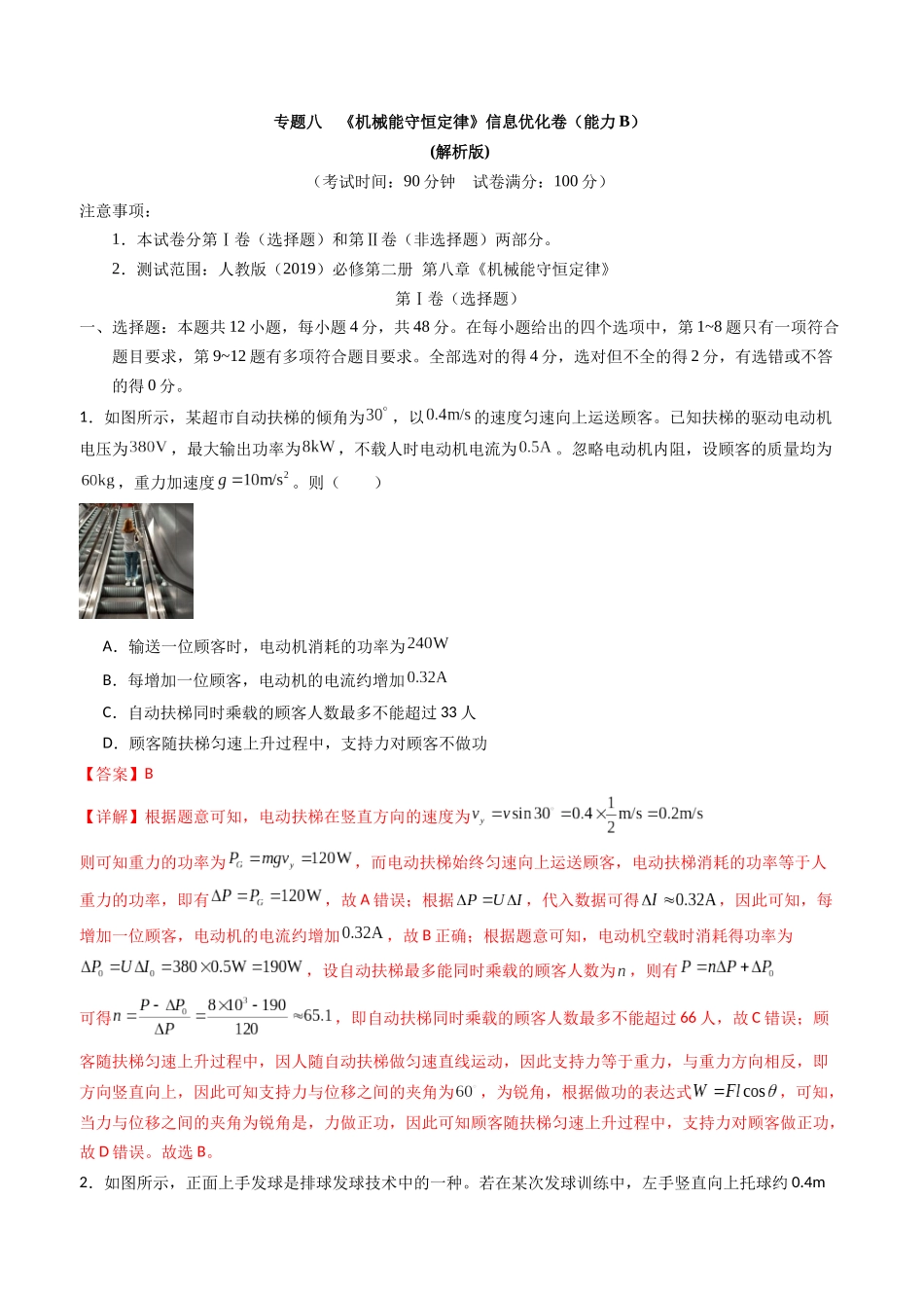 专题八 《机械能守恒定律》信息优化卷(能力B)(解析版).docx_第1页