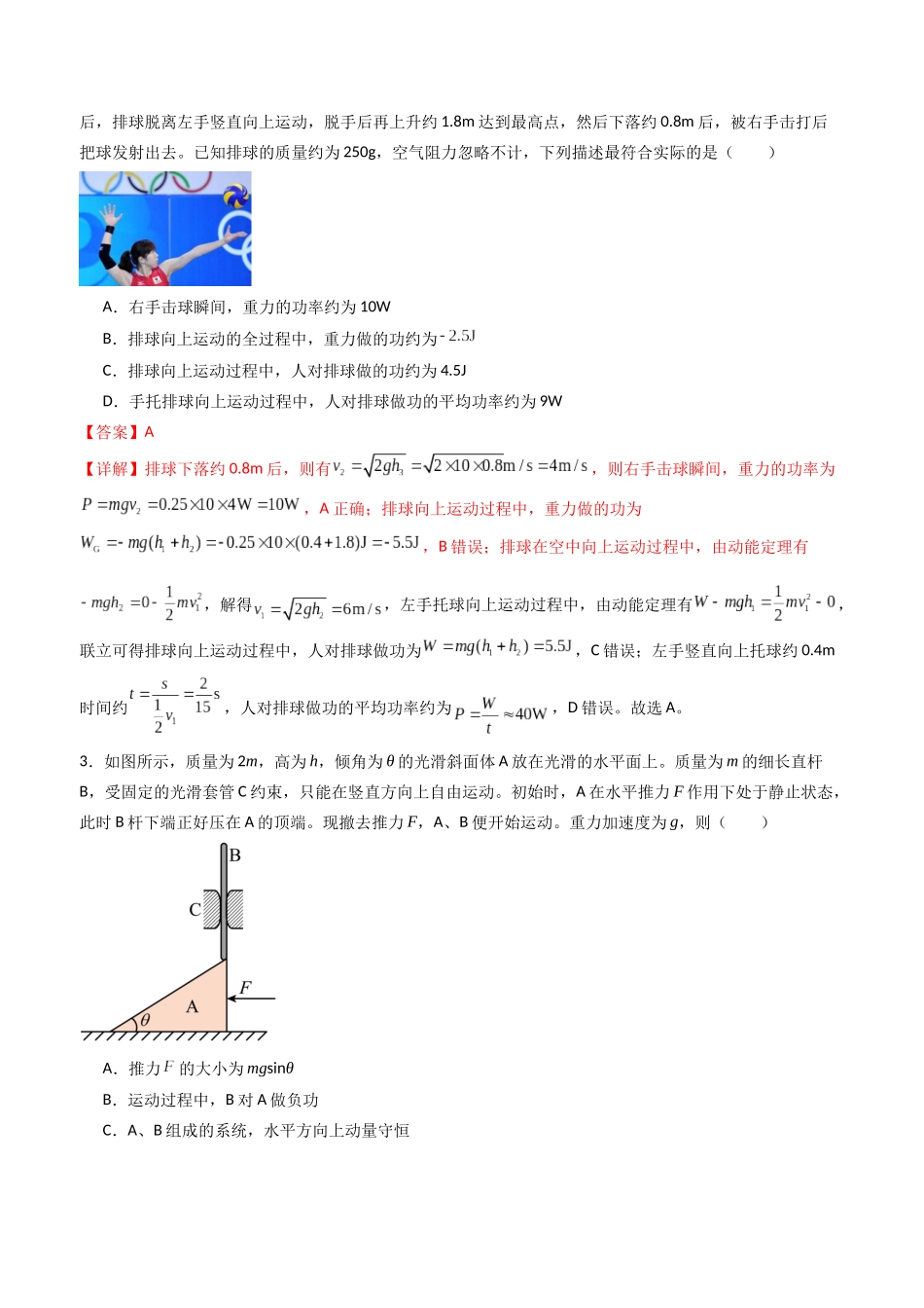 专题八 《机械能守恒定律》信息优化卷(能力B)(解析版).docx_第2页