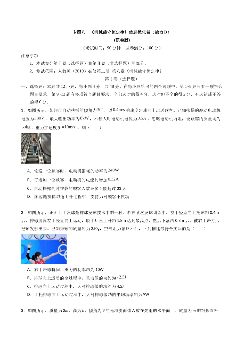 专题八 《机械能守恒定律》信息优化卷(能力B)(原卷版).docx_第1页